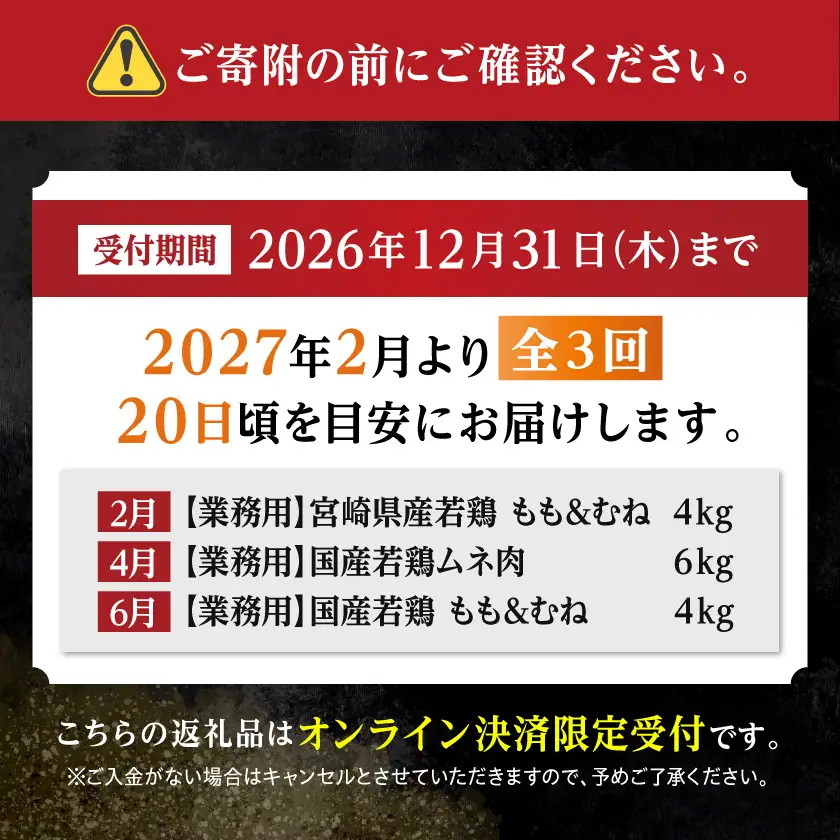 【☆セレクト定期便☆】【業務用】鶏定期便(3ヶ月)2月・4月・6月お届け≪2027年お届け≫〔T36E-3-S008〕_(都城市) 宮崎県 若鶏 もも むね 1枚肉 カット無