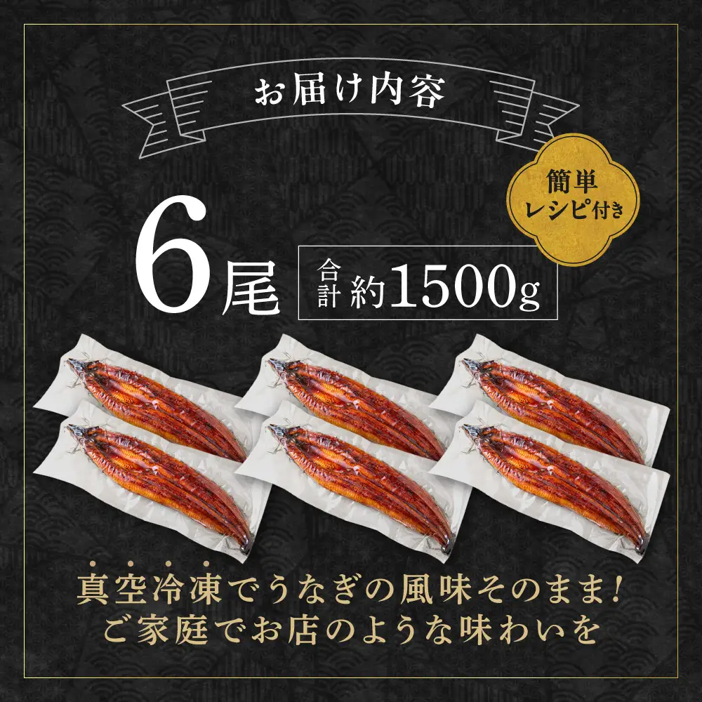 うなぎ蒲焼き6尾 計1.5kg以上(250g以上×6尾)【魚住商店】_AS2103-00 うなぎ 鰻 蒲焼 真空パック 福岡県宗像市 宗像市 福岡 宗像