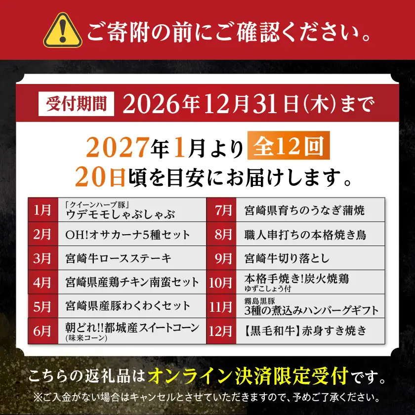 【☆セレクト定期便☆】都城物産1号館☆定期便(12ヶ月)≪2027年お届け≫〔S-001-T12-2027〕_(都城市) 宮崎県 ブランド豚 しゃぶしゃぶ 魚 ナッツ 宮崎牛 黒毛和牛 ステーキ 切り落とし すき焼き チキン南蛮 スイートコーン 味来コーン うなぎ 蒲焼 焼鳥 炭火焼 煮込みハンバーグ 定期便 12回 1年