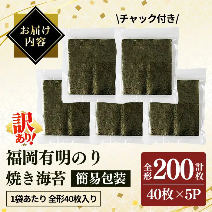 ＜訳あり・規格外品＞ 福岡有明のり 焼海苔 全形 (計200枚・40枚×5袋)【ksg1950】【丸川海苔】