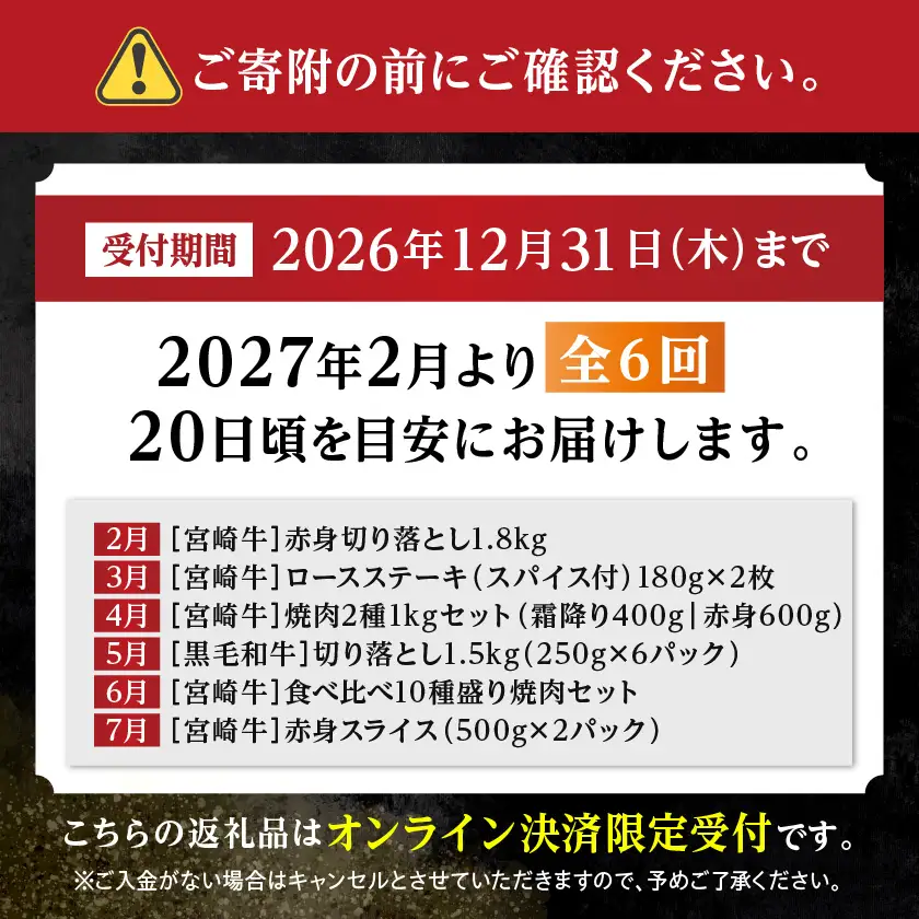 【☆セレクト定期便☆】ご褒美グルメ☆牛尽くし定期便(6ヶ月)≪2027年お届け≫〔S-005-T6-2027〕_(都城市)