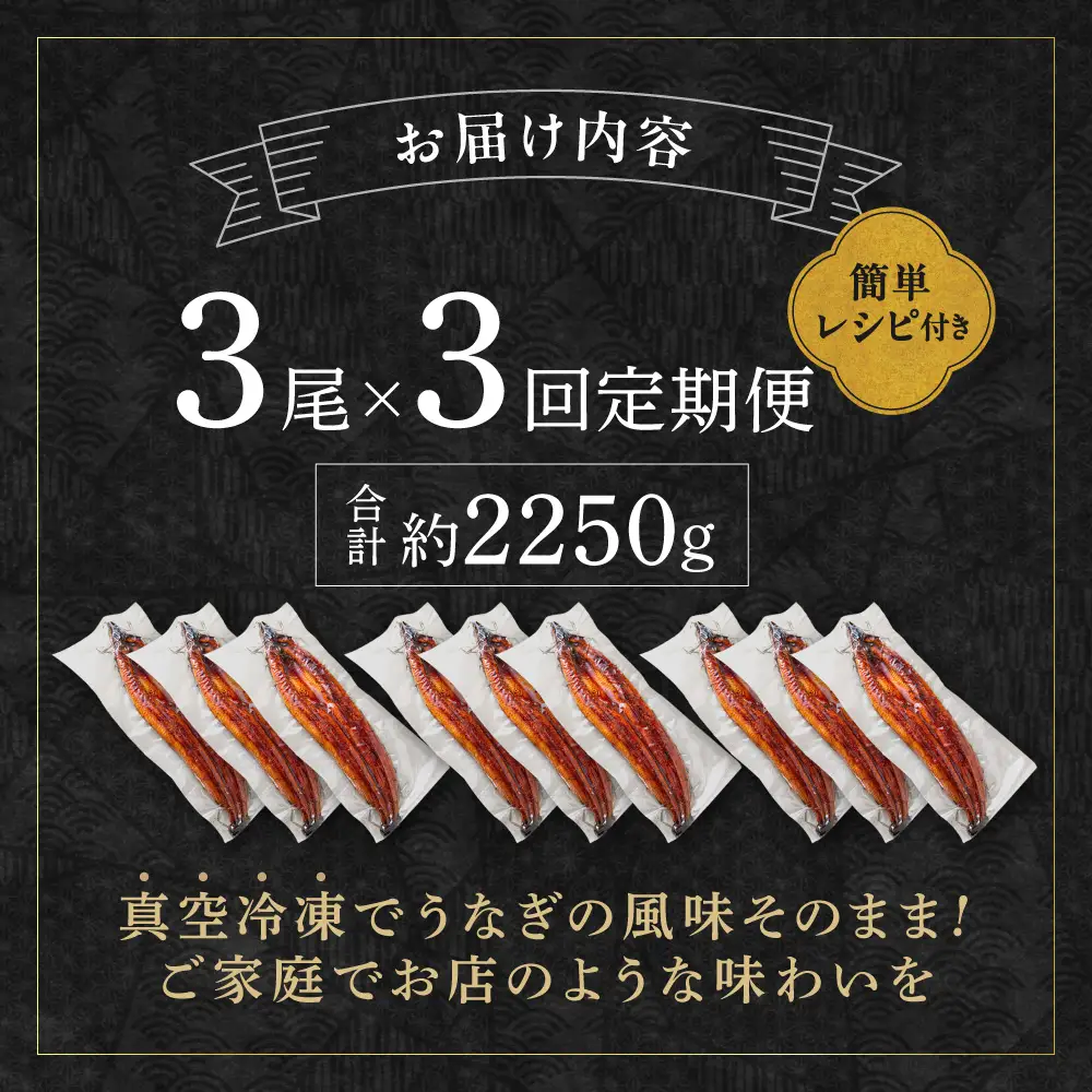 【3回定期便】うなぎ蒲焼き750g以上(250g以上×3尾)【魚住商店】_AM0224-00 うなぎ 鰻 蒲焼 真空パック 福岡県宗像市 宗像市 福岡 宗像