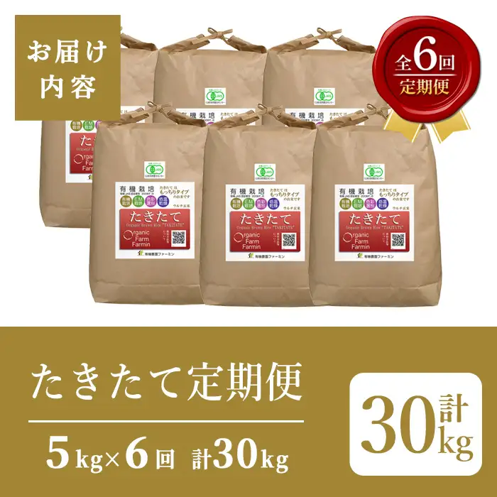 ≪先行予約受付中！≫＜6ヶ月定期便＞【2026年産】たきたて 有機玄米 計30kg(5kg×6回) 低アミロース米 有機JAS認証 米 こめ コメ ご飯 ごはんおにぎり お弁当 宮城米 うるち米 【有機農園ファーミン株式会社】tm837