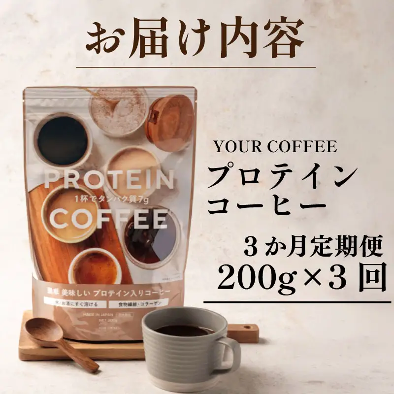 定期便プロテインコーヒー 3回 プロテイン コラーゲン 食物繊維 健康 美容 八幡 京都 京都府