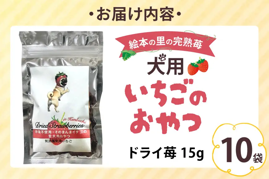 ペットフード 犬用のいちごのおやつ ドライ苺 15g 10袋