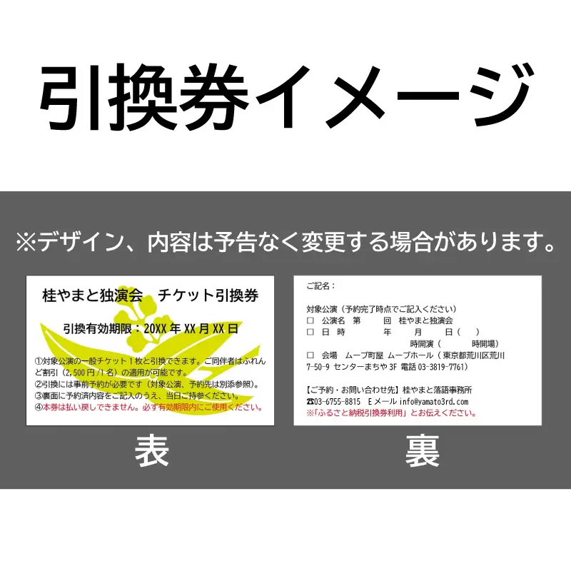 【荒川区出身！落語協会真打】『桂やまと独演会』チケット引換券(全席自由：1枚)【079-003】