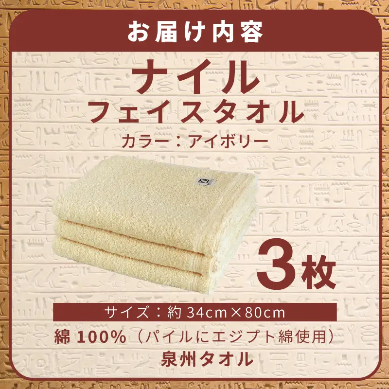 ナイルフェイスタオル 3枚セット(アイボリー) エジプト綿 泉州タオル