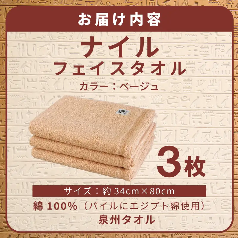 ナイルフェイスタオル 3枚セット(ベージュ) エジプト綿 泉州タオル