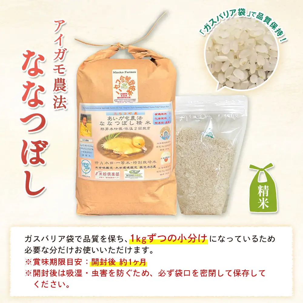 《数量限定先行受付！令和8年産米》【9回定期便】合鴨農法ななつぼし 【胚芽米仕様精米】【有機肥料/無農薬・無化学肥料･備蓄用】令和8年度米 正味10kg(1kg×10袋) 水田環境鑑定・米食味鑑定士鑑定米【Yesclean農法認定品】【3107801】