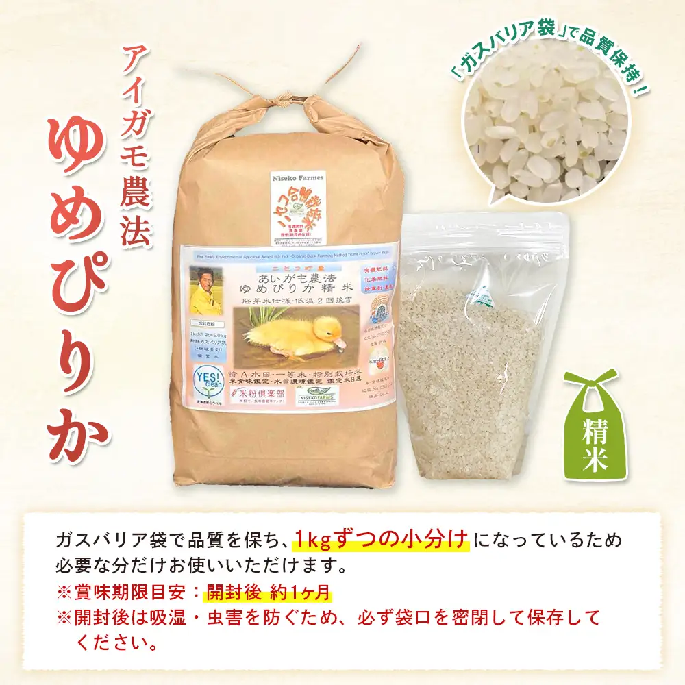 《数量限定受付！令和7年産米》合鴨農法ゆめぴりか 【胚芽米仕様精米】【有機肥料/無農薬・無化学肥料･備蓄用】令和7年度米 正味10kg(1kg×10袋) 水田環境鑑定・米食味鑑定士鑑定米【Yesclean農法認定品】【3108501】