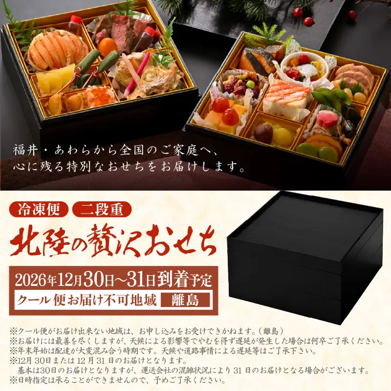 【先行予約】北陸の贅沢おせち 二段重 （2～3人前）「日本海産せいこがに甲羅盛り・黒毛和牛・のどぐろ」 / 期間限定 冷凍  ※2026年12月30日～31日お届け [aw050-d002]