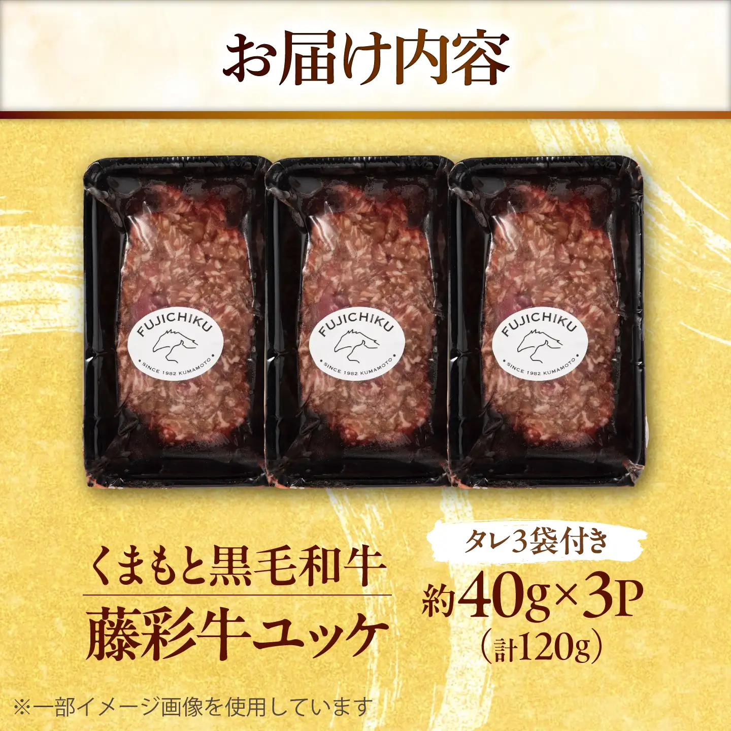 藤彩牛 ユッケ 40g×3Pセット 計約120g 4000 / ユッケ 生食 藤彩牛 黒毛和牛 和牛 牛肉 タレ付き 個包装 小分け 冷凍 熊本県 菊陽町 フジチク 焼肉 【株式会社フジチク】[BHAD136]