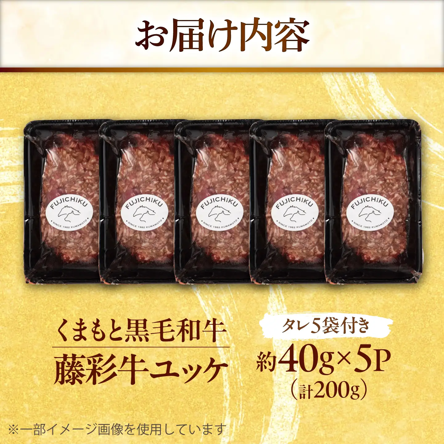 藤彩牛 ユッケ 40g×5Pセット 計約200g 4001 / ユッケ 生食 藤彩牛 黒毛和牛 和牛 牛肉 タレ付き 個包装 小分け 冷凍 熊本県 菊陽町 フジチク 焼肉 【株式会社フジチク】[BHAD137]