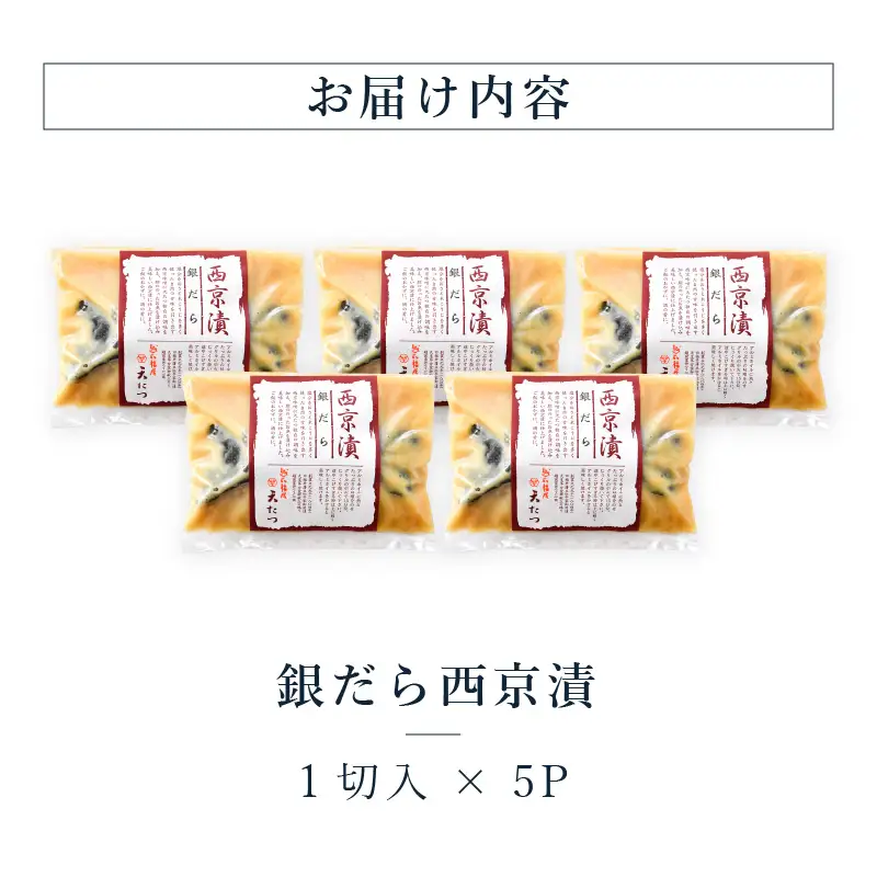 銀だら西京漬１切 × 5P 銀鱈 たら 漬け魚 西京味噌 西京焼き 冷凍 [C-4673]
