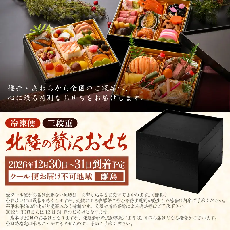 【先行予約】北陸の贅沢おせち 三段重 （3～4人前）「日本海産せいこがに甲羅盛り・黒毛和牛・のどぐろ・活アワビ」 / 期間限定 冷凍 ※2026年12月30日～31日お届け [aw050-e001]