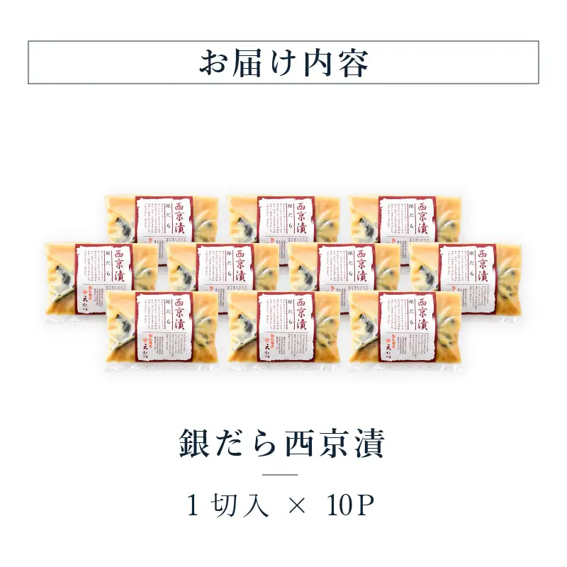 銀だら西京漬１切 × 10P 銀鱈 たら 漬け魚 西京味噌 西京焼き 冷凍 [G-4604]