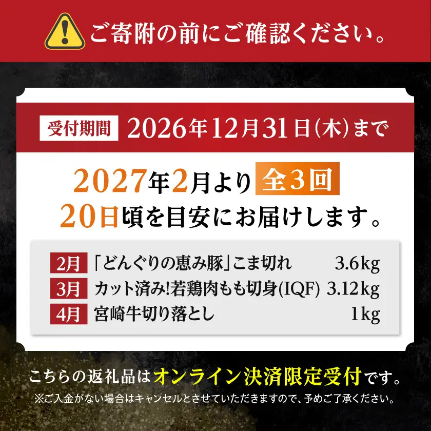 【☆セレクト定期便☆】牛・鶏・豚定期便(3ヶ月)≪2027年お届け≫〔T43-3-S007〕_(都城市) 