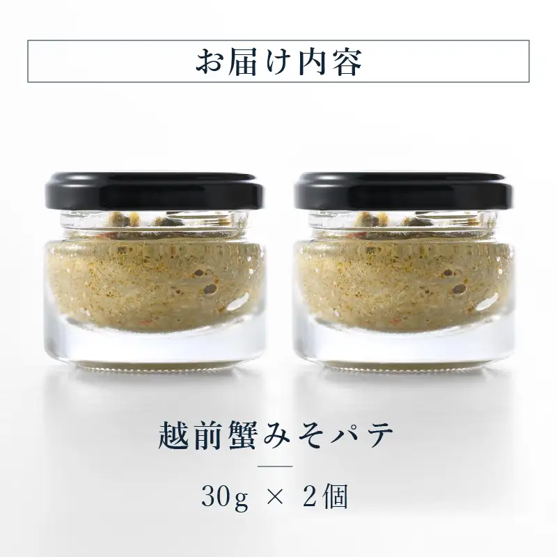 越前蟹みそパテ 30g × 2P かに 蟹 越前ガニ ズワイガニ 蟹味噌 パテ 魚介 [F-4607]