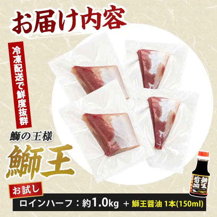 【冷凍】ぶりの王様「 鰤王 」お試しスキンレスロインハーフ 4P入り【鰤王しょう油付】 ぶり ブリ 鰤 ぶりしゃぶ たたき 産地直送 新鮮 旨味が抜群の 長島町 特産品【JFA】jfa-1680B