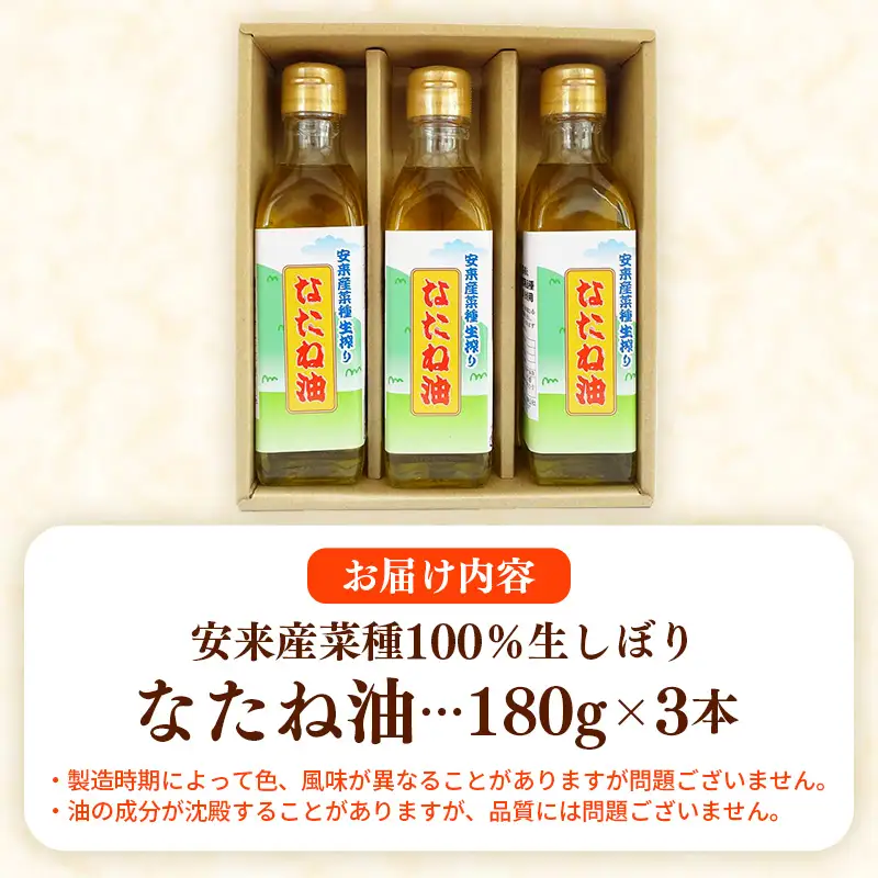 のきの郷産菜種100%生しぼり なたね油 180g×3本【菜種油 国産 ななしきぶ 油 調味油 生搾り 料理 島根県 安来市】【09-NS-03】