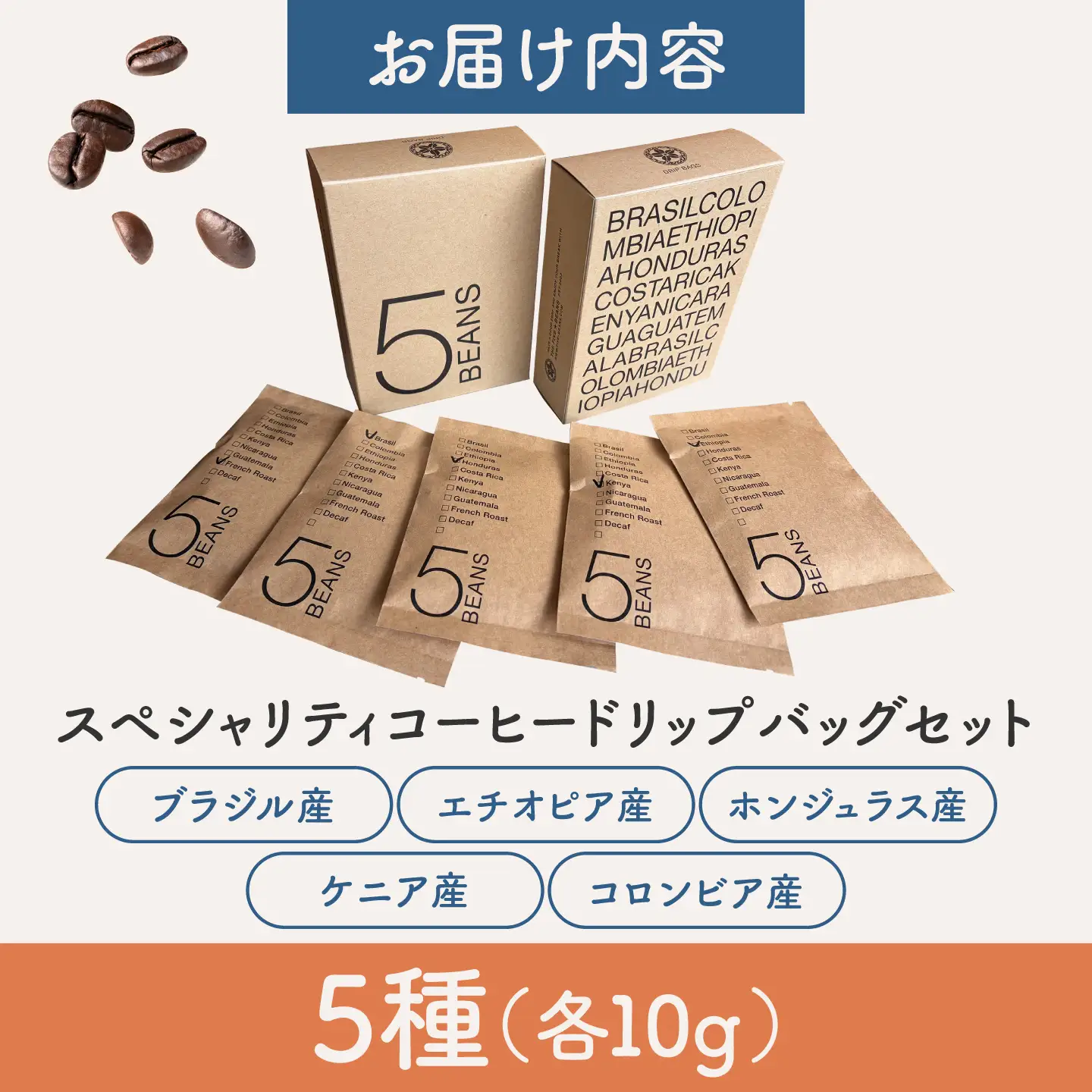 コーヒードリップバッグセット5個【THE FIVE☆BEANS】[ASCS004]