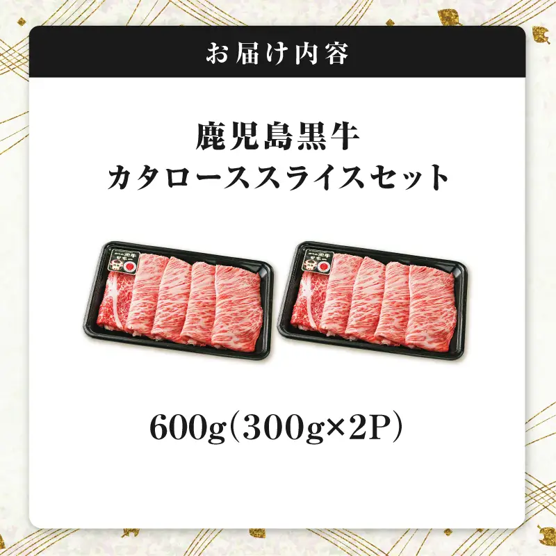 R-701 鹿児島黒牛 カタロース スライス セット 600g K127-019_01 牛肉 黒毛和牛 和牛 お肉