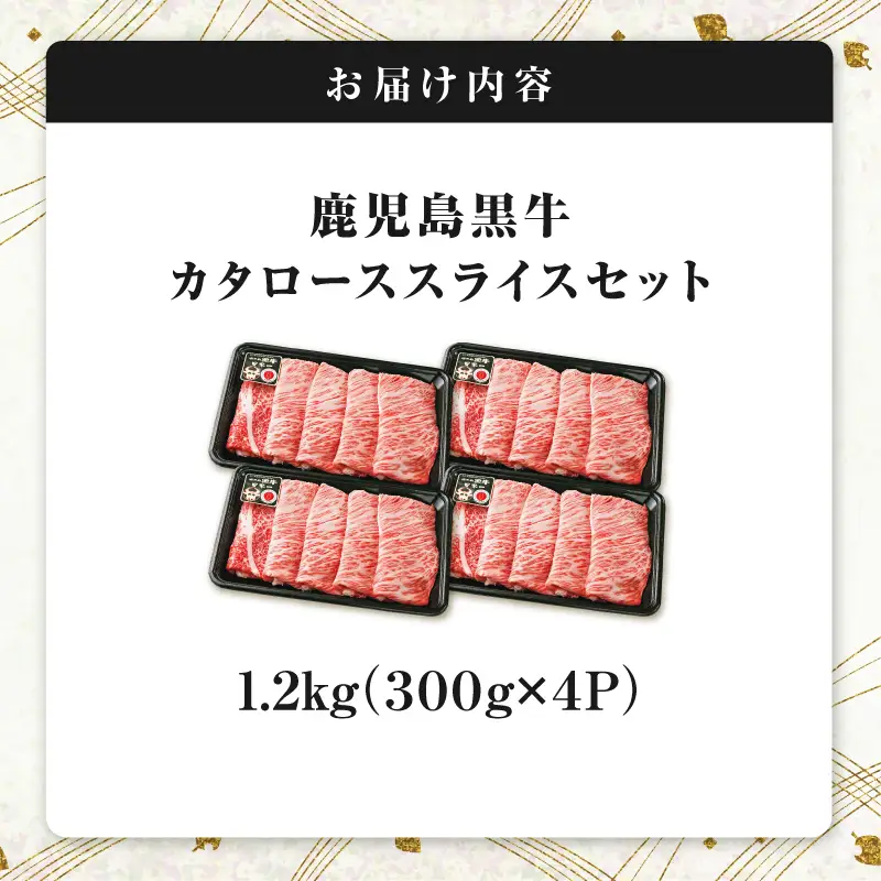 R-801 鹿児島黒牛 カタロース スライス セット 1.2kg K127-019_02 牛肉 黒毛和牛 和牛 お肉