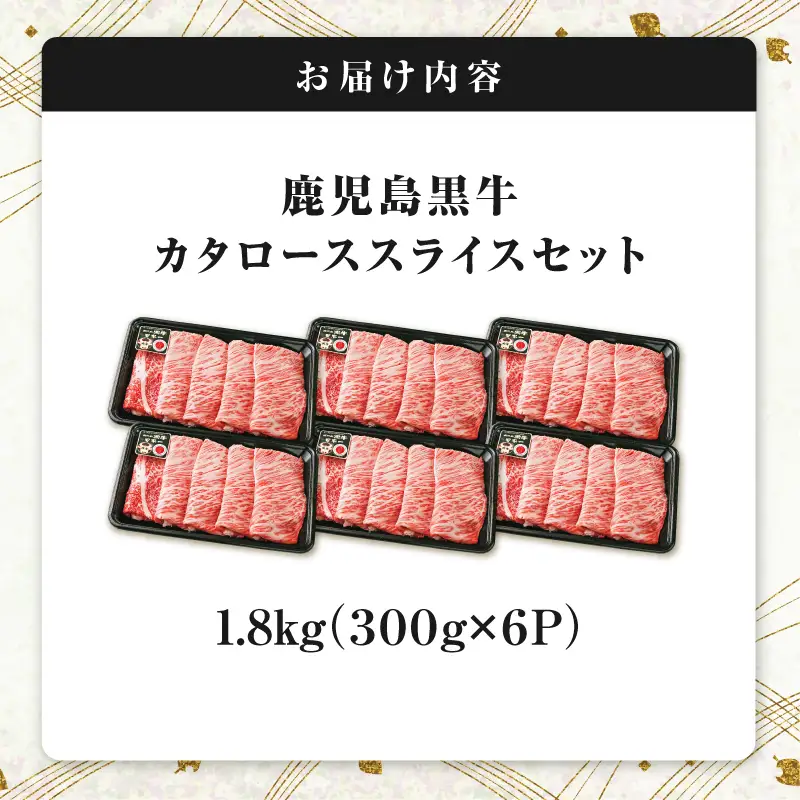 R-901 鹿児島黒牛 カタロース スライス セット 1.8kg K127-019_03 牛肉 黒毛和牛 和牛 お肉