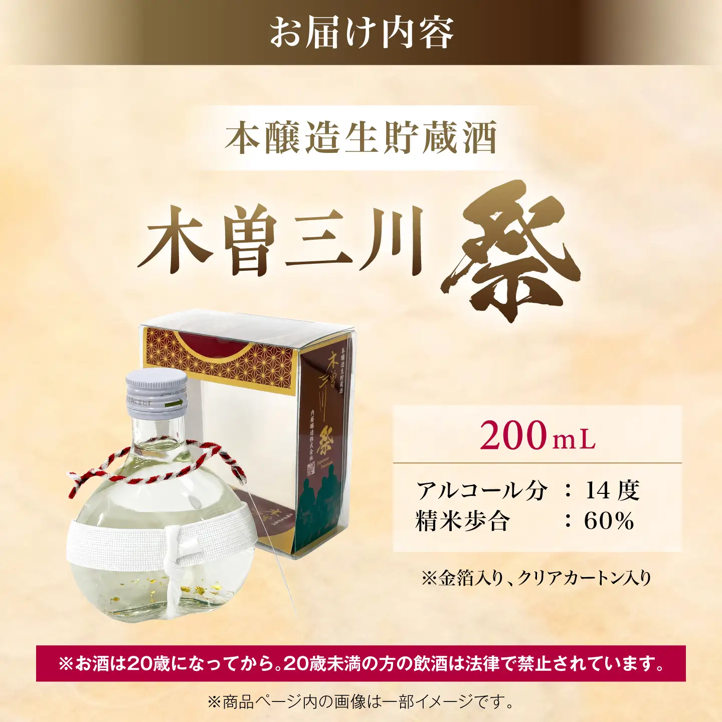 木曽三川 祭 本醸造生貯蔵酒 200mL / 金箔入り 日本酒 稲沢市 はだか祭り 国府宮 お酒 本醸造 / 稲沢市 / 内藤醸造株式会社[BMBJ007]