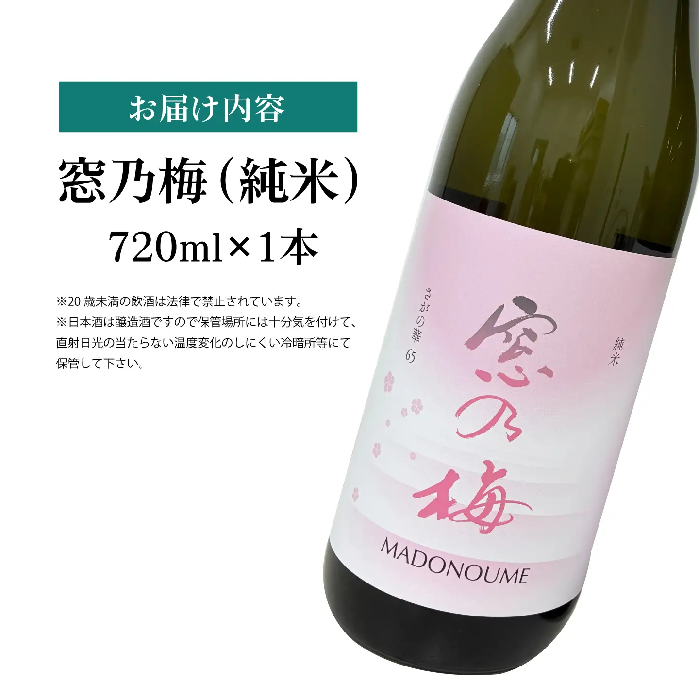 窓乃梅 純米 720ml×1本【白木酒店】日本酒 純米酒 四合瓶[HAQ048]