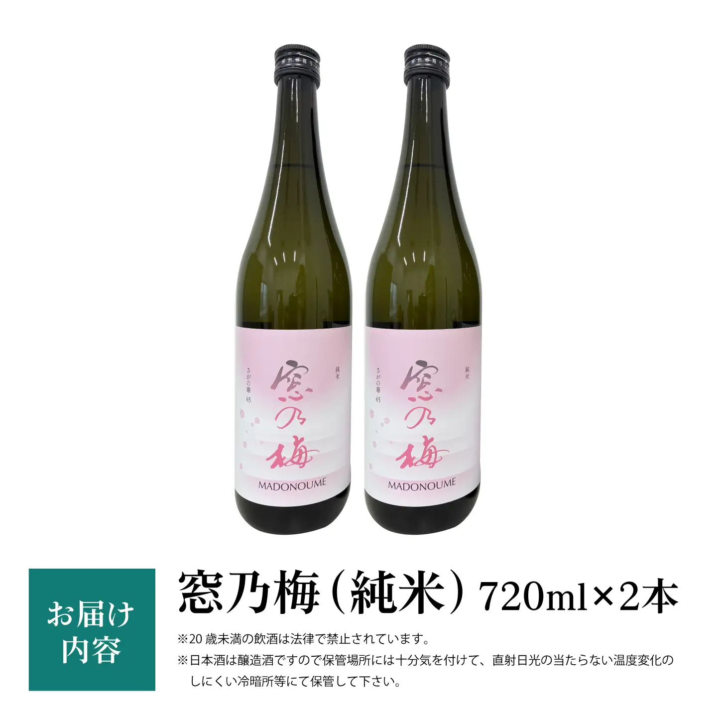 窓乃梅 純米 720ml×2本 【白木酒店】 日本酒 純米酒 四合瓶[HAQ049]