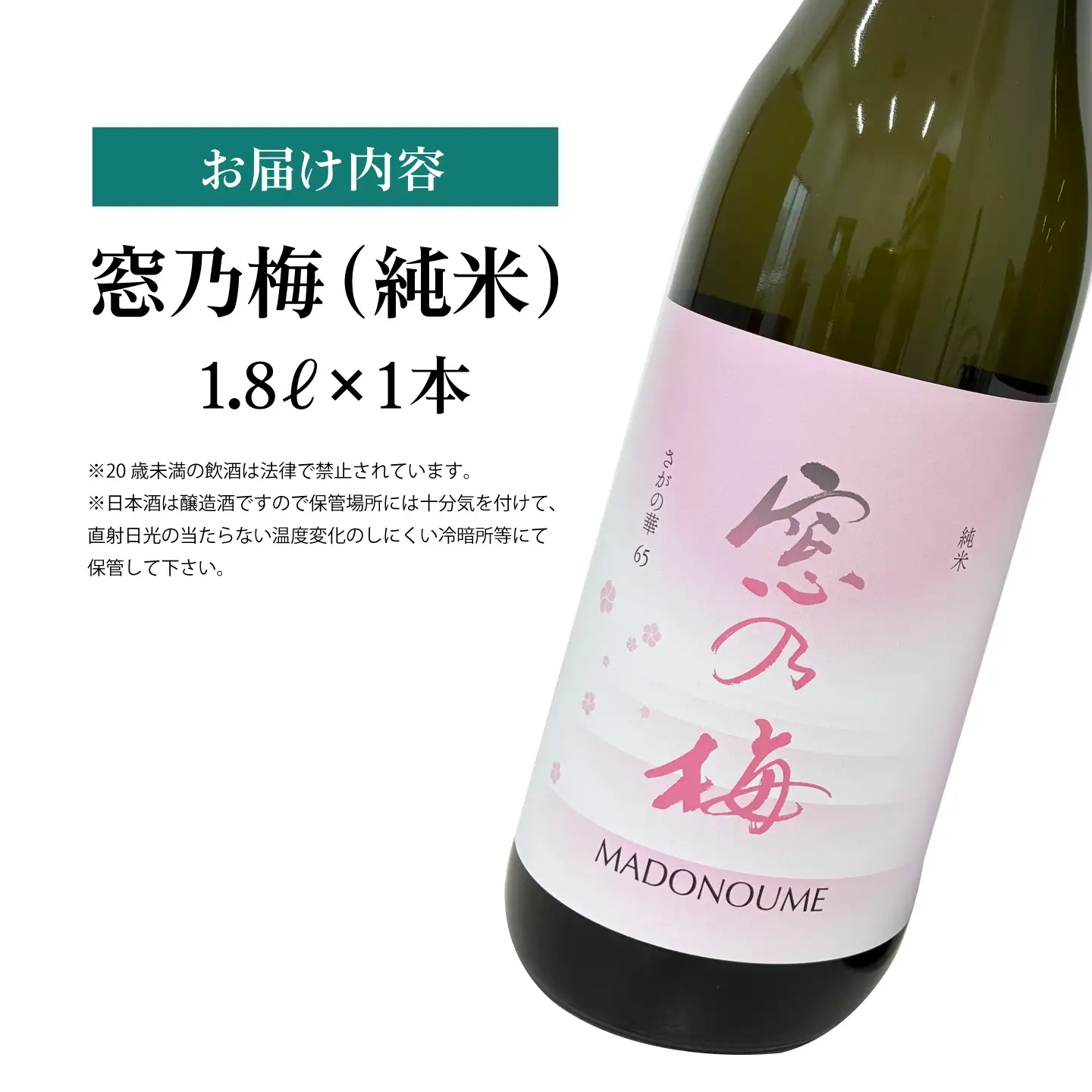 窓乃梅 純米 1800ml×1本 【白木酒店】日本酒 純米酒 一升瓶[HAQ050]