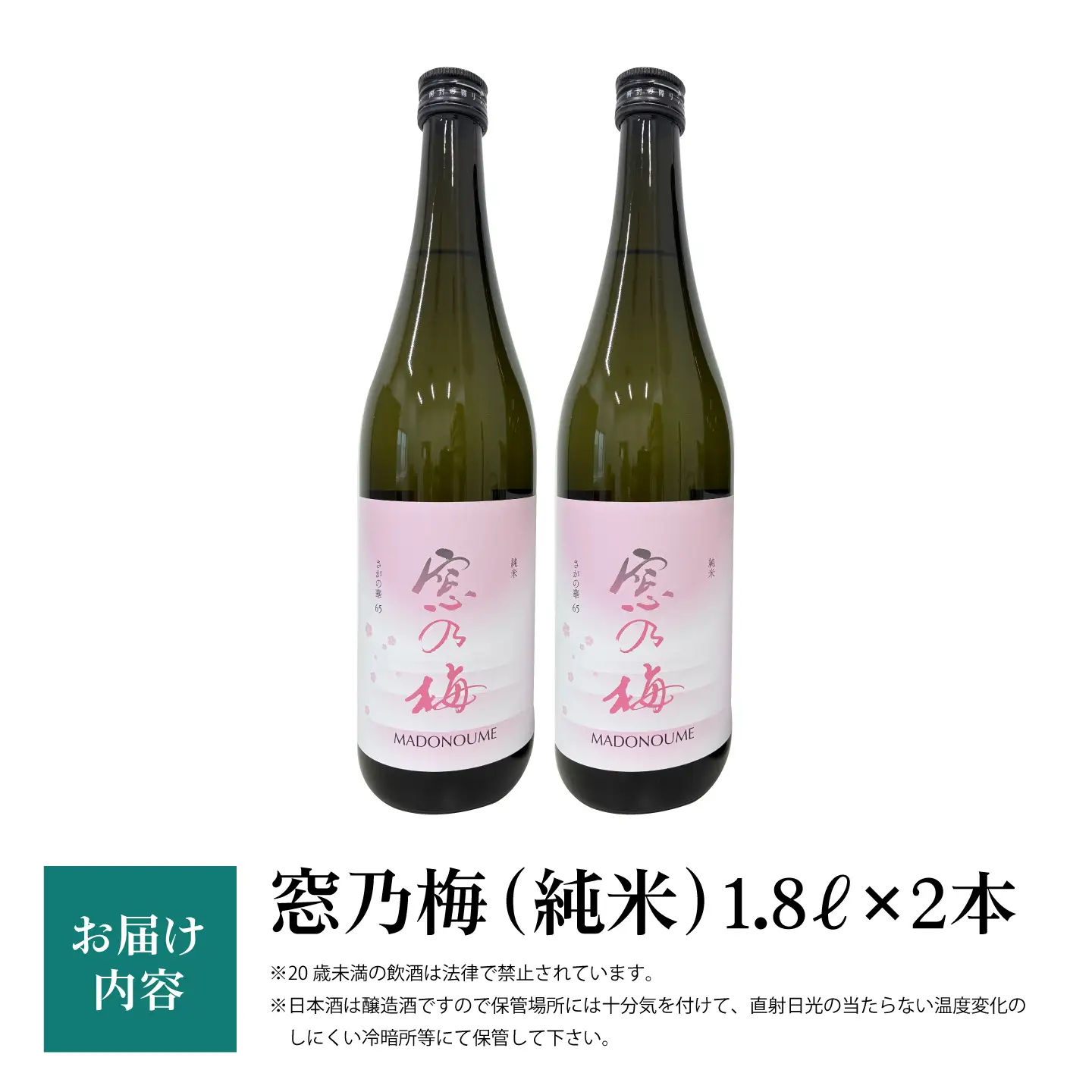 窓乃梅 純米 1800ml×2本 【白木酒店】日本酒 純米酒 一升瓶[HAQ051]