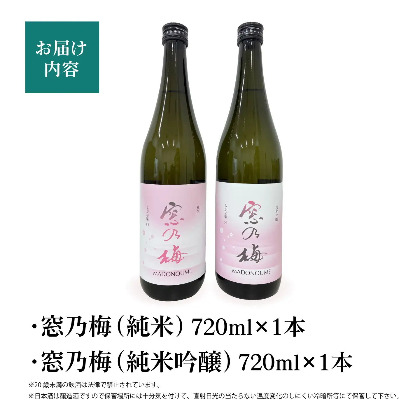 【The SAGA 認定酒】 窓乃梅 飲み比べセット（720ml×2本）【白木酒店】 日本酒 純米酒 四合瓶[HAQ052]