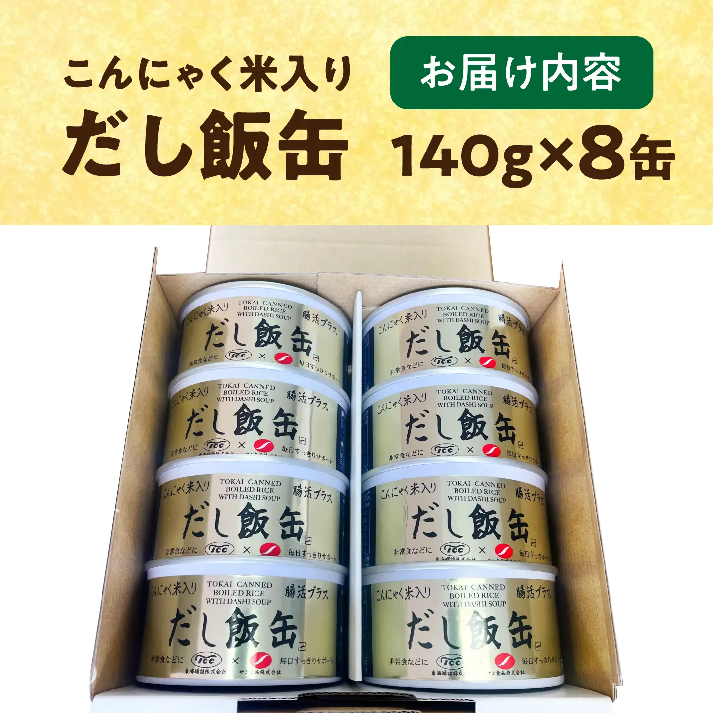 缶詰 こんにゃく米 だし飯缶 140g×8缶 亀山市 東海罐詰 [AMBE008]