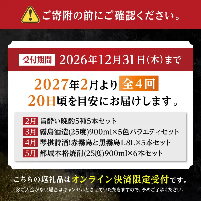 【☆セレクト定期便☆】都城焼酎便り～定期便(4ヶ月)≪2027年お届け≫〔T79E-4-S010〕_(都城市) 