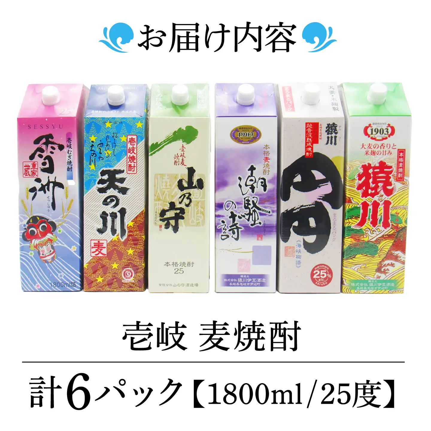 贅沢！至福の壱岐焼酎（25度） 6種類飲み比べ 1800ml×6本 天下御免 焼酎 麦焼酎 JDB398