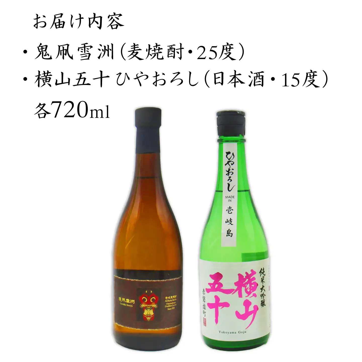 横山五十ひやおろし（15度）・鬼凧雪洲（25度） 飲み比べセット 720ml×2本 《壱岐市》【天下御免】 焼酎 壱岐焼酎[JDB400]