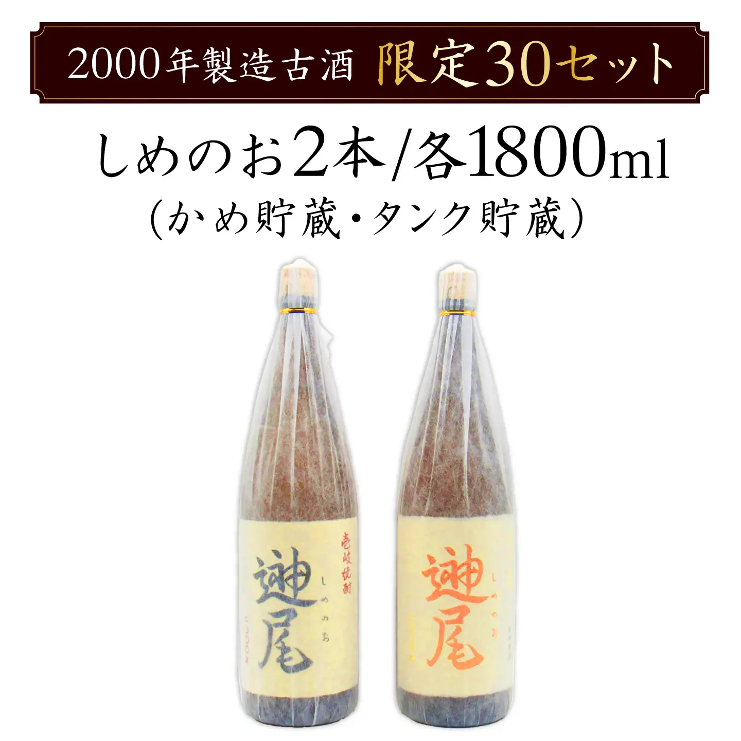 2000年醸造 しめのお（25度） タンク貯蔵・かめ貯蔵 飲み比べセット 1800ml×2本 《壱岐市》【天下御免】 むぎ焼酎 JDB401