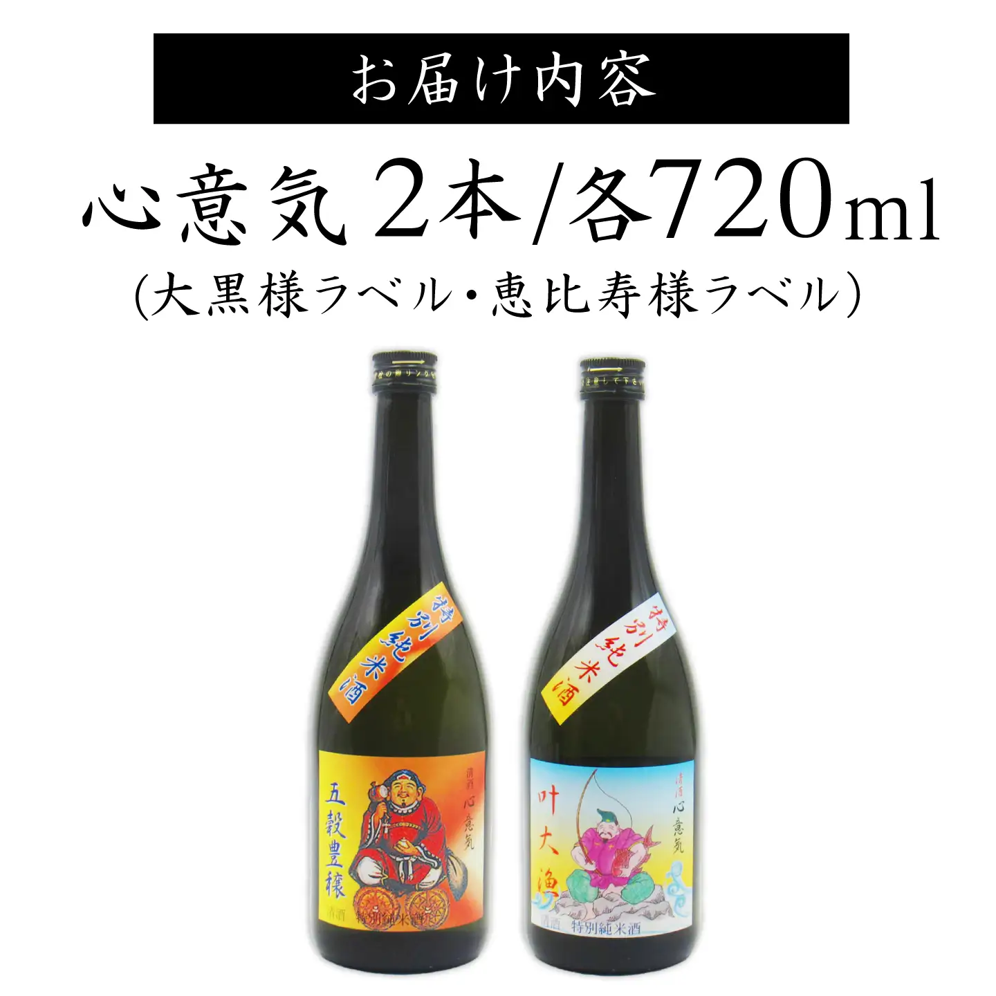 特別純米酒 心意気 （大黒様ラベル・恵比寿様ラベル） 720ml2本セット ≪壱岐市≫【天下御免】 日本酒 お酒 壱岐[JDB403]