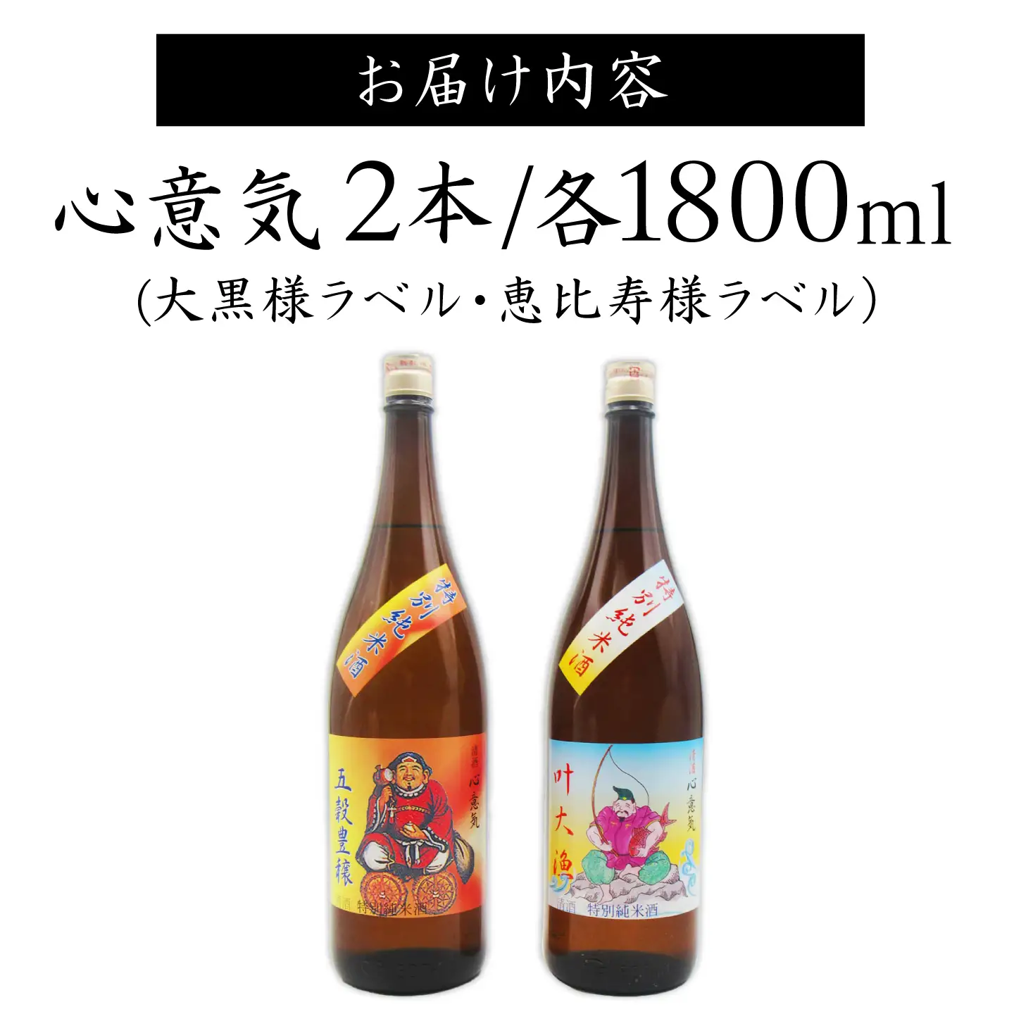 特別純米酒 心意気（大黒様ラベル・恵比寿様ラベル） 1800ml×2本セット