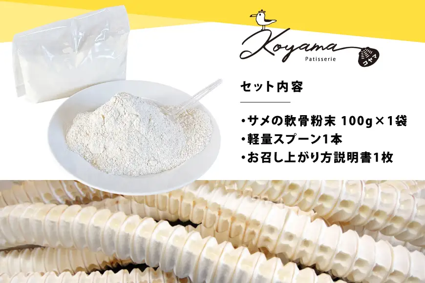 軟骨粉末 サメ 気仙沼産ヨシキリザメ100％ サメの軟骨粉末 100g