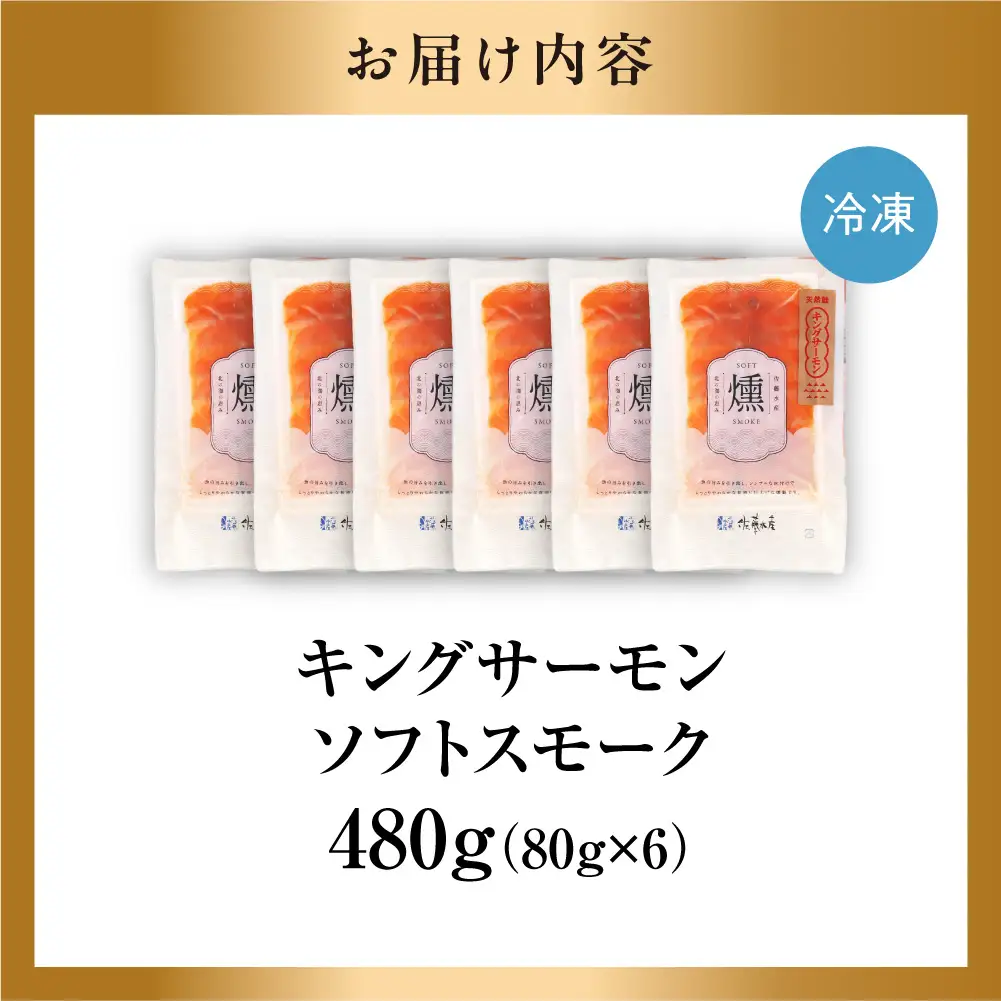 キングサーモン ソフトスモーク 480g｜ふるさと納税 佐藤水産 スモークサーモン 鮭 さけ 北海道 石狩市