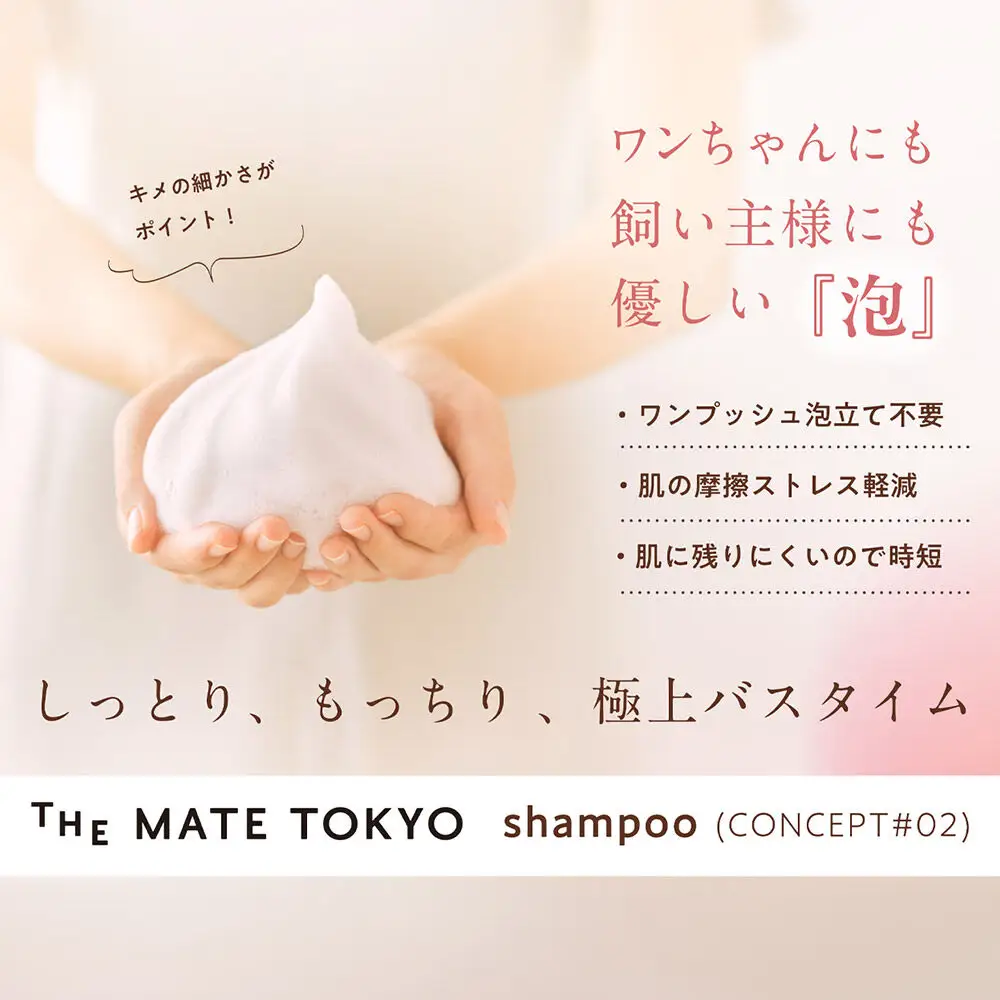 【獣医師トリマー監修】 The Mate Tokyo 犬用 スキンケアシャンプー（泡タイプ） 460ml＆シルクヘアパック （トリートメント） 175ml セット 低刺激 無添加 ダメージ補修 日本製 国産 全身用
