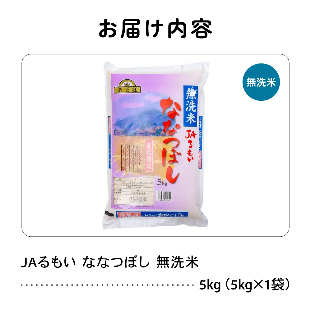 令和8年産 金王冠 JAるもい 無洗米 ななつぼし 5kg 
