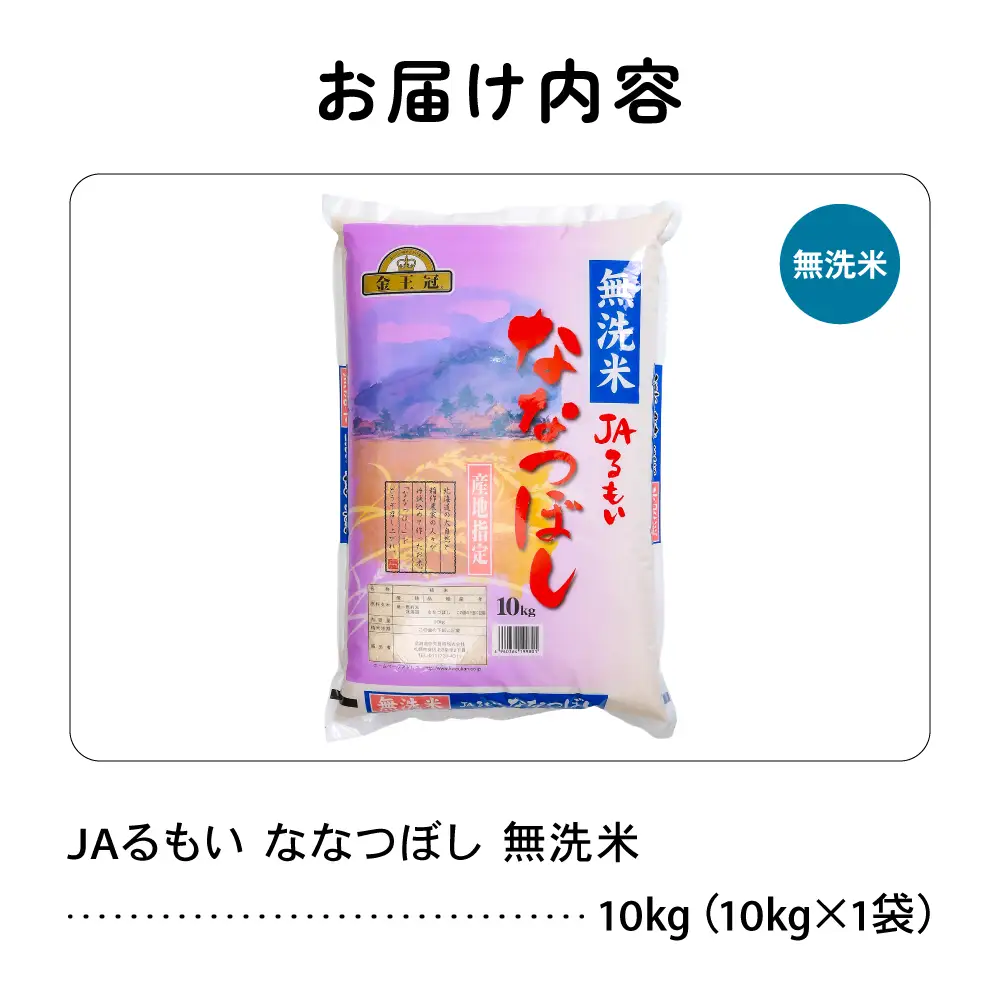 令和8年産 金王冠 JAるもい 無洗米 ななつぼし 10kg 