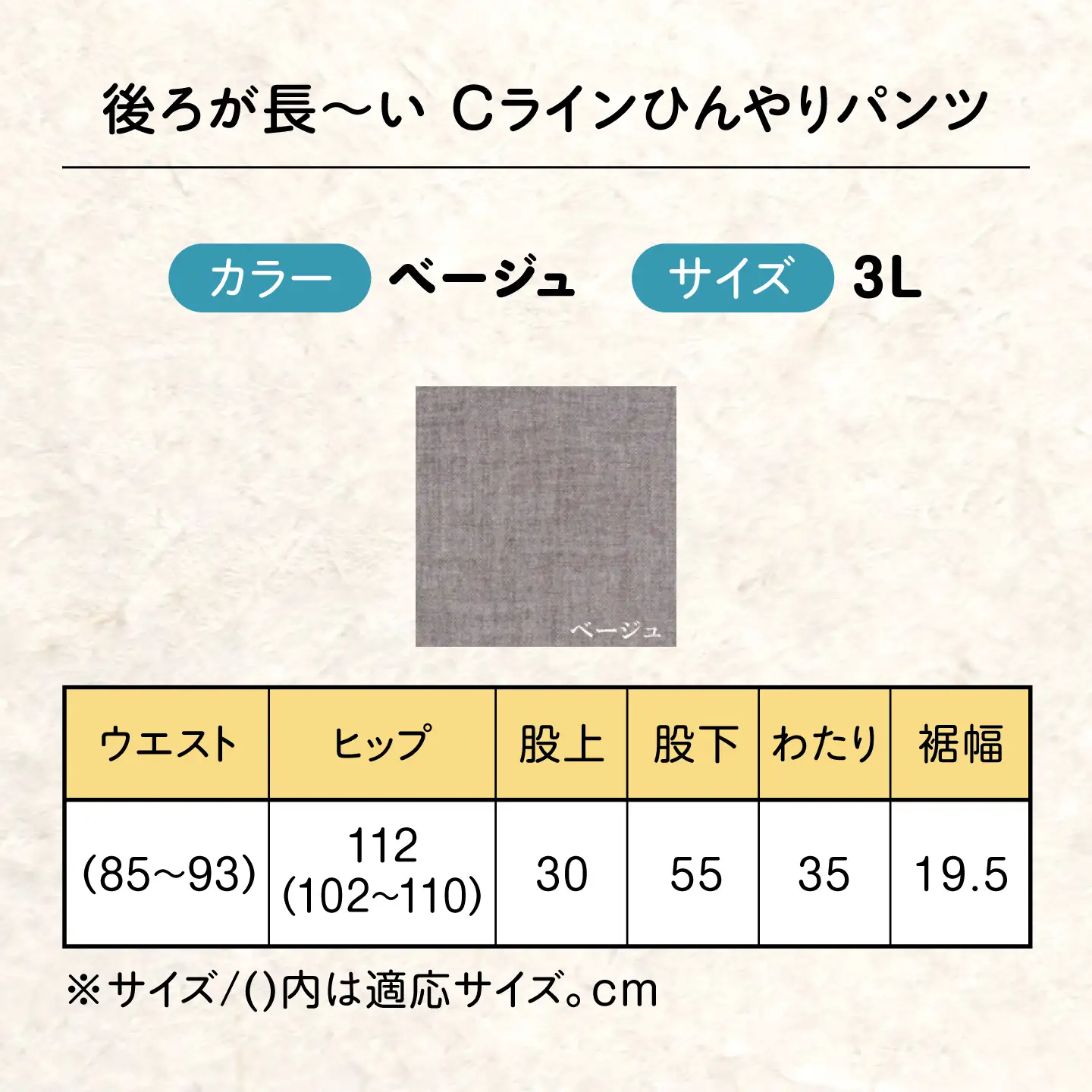 後ろが長ーい Cラインひんやりパンツ股下55cm ベージュ【3Lサイズ
