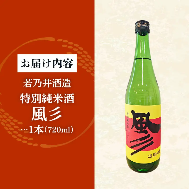 特別純米酒 風彡(ふうさん) 720ml - お酒 アルコール 純米 贈り物 山形県 飯豊町
