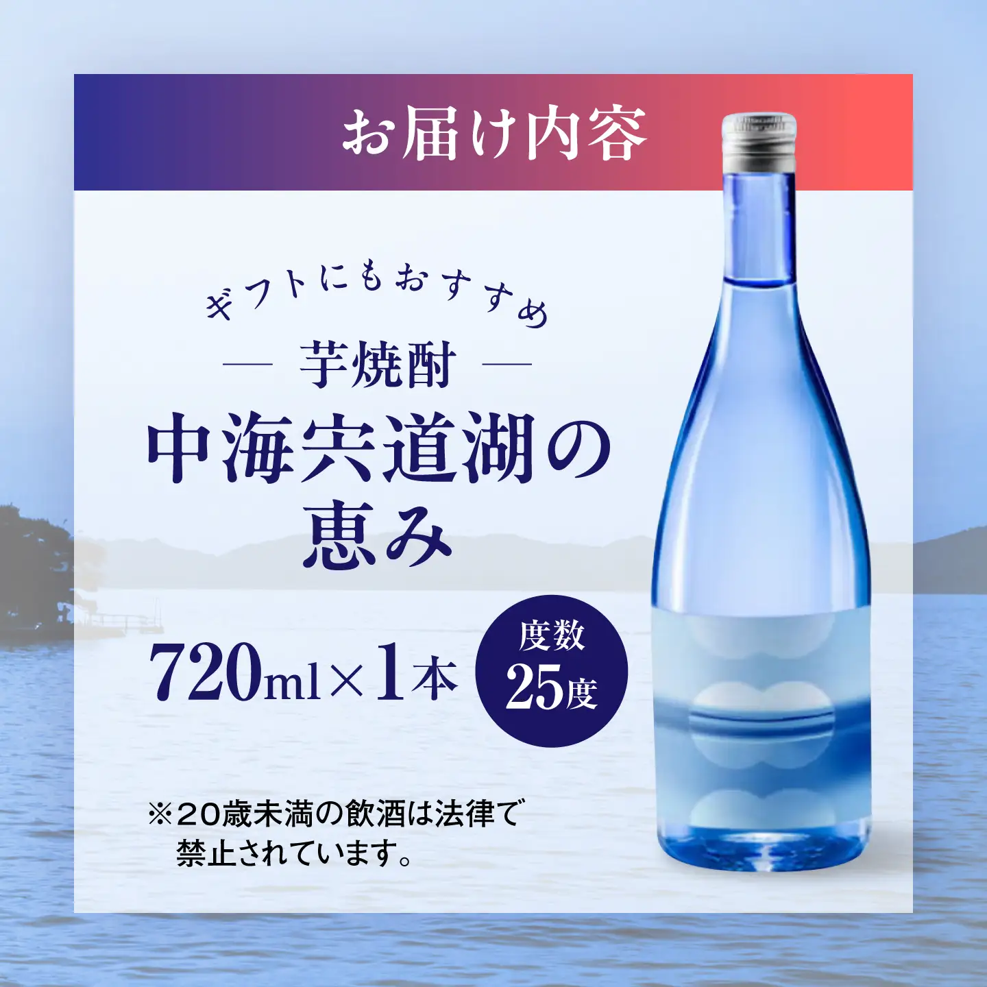 芋焼酎「中海宍道湖の恵み」720ml 島根県松江市/株式会社稲田本店[ALIW001]
