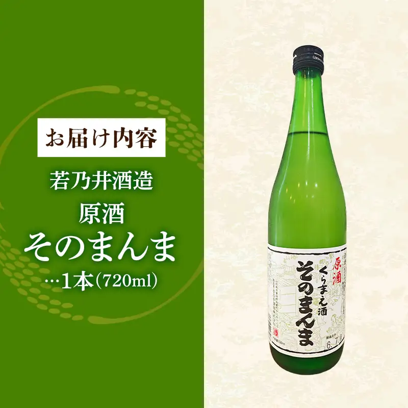 原酒 そのまんま 720ml - お酒 アルコール 贈り物 山形県 飯豊町